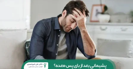پشیمانی بعد از عمل بای پس معده شاخص