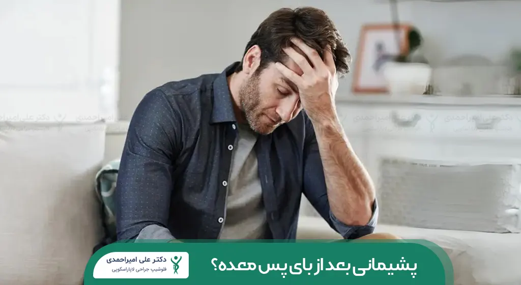 پشیمانی بعد از عمل بای پس معده شاخص