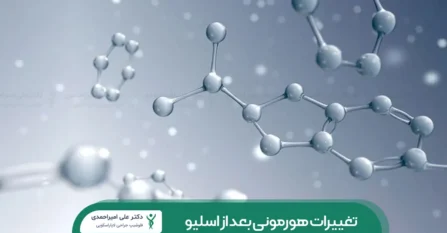 تغییرات هورمونی بعد از عمل اسلیو معده