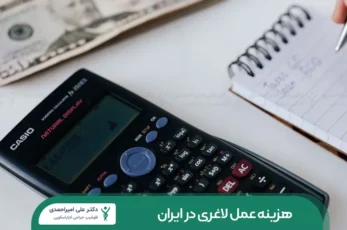 هزینه عمل لاغری شاخص
